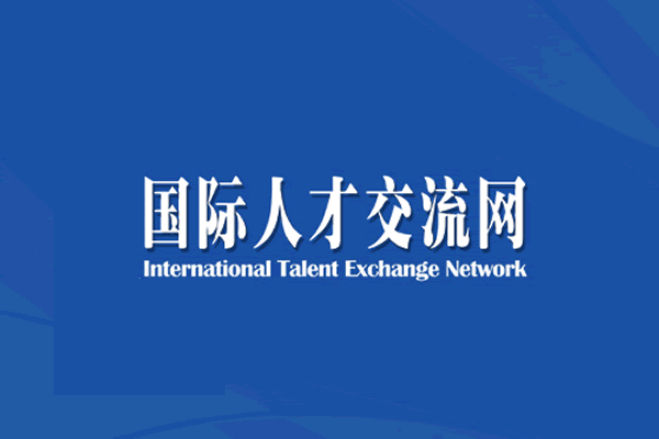 中国国际文化交流中心国际动态艺术研究院成立
