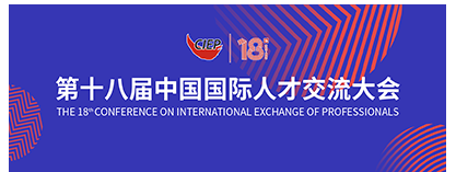 第十八届中国国际人才交流大会