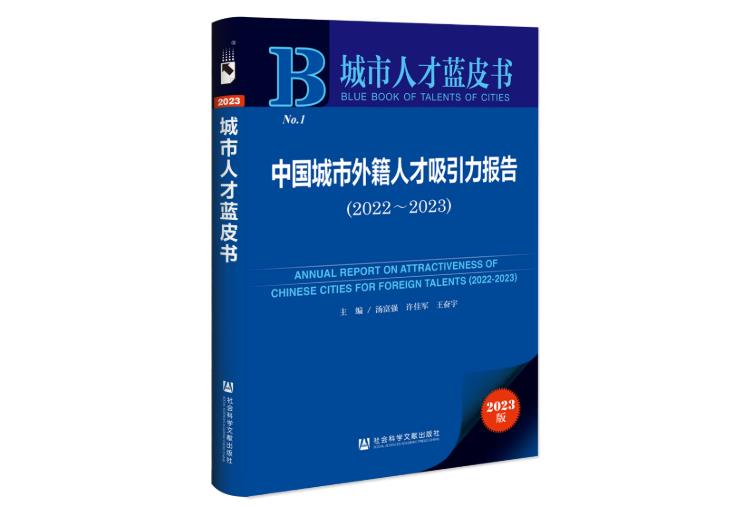 城市人才蓝皮书：中国城市外籍人才吸引力报告（2022～2023）