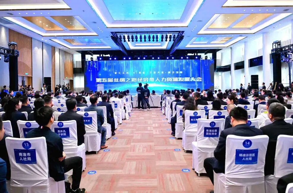 第五届丝绸之路经济带人力资源发展大会在西咸新区举行