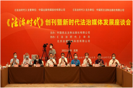 《法治时代》创刊暨新时代法治媒体发展座谈会在京举行