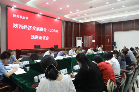 陕西省社会科学院召开《陕西蓝皮书·陕西经济发展报告（2023）》选题论证会