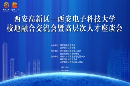 融合 共创 发展 | 西安高新区—西安电子科技大学校地融合交流会圆满举办