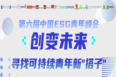 创变未来 商道学堂第六届中国ESG青年峰会成功举办